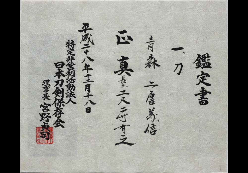 二唐義信の鑑定書