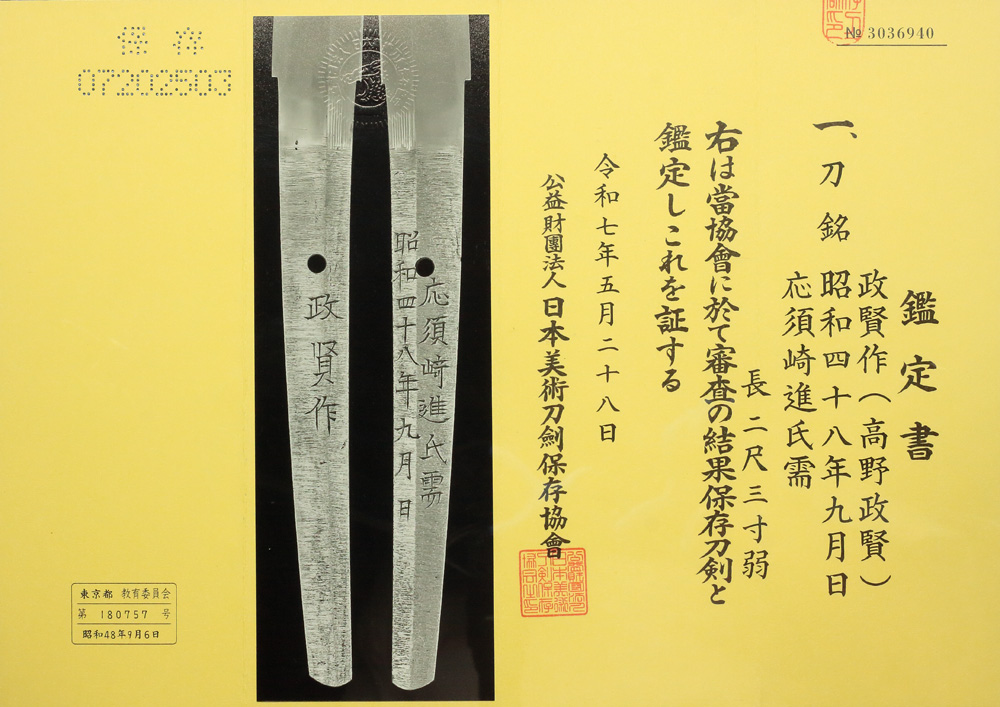 高野政賢の鑑定書